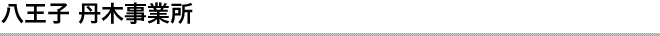 八王子丹木事務所
