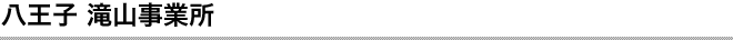 八王子滝山事業所