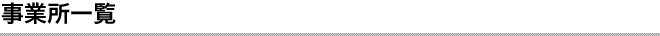 事業所一覧