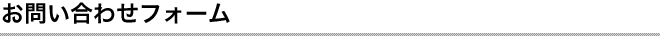 お問い合わせフォーム