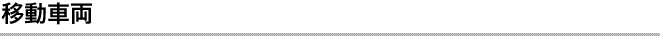 移動車両