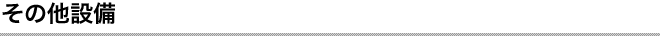 その他設備