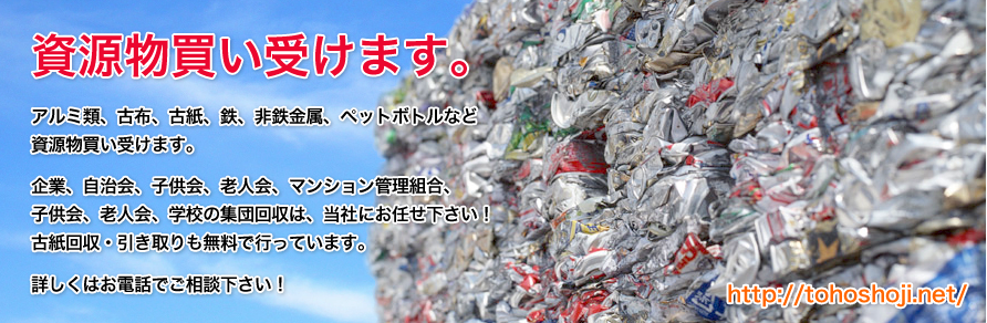 株式会社トーホー商事 | 古紙回収・リサイクル 東京都八王子市
