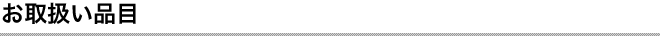 お取扱い品目